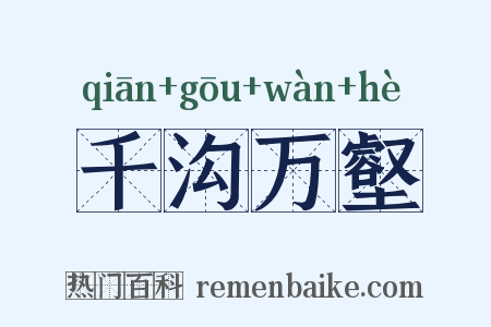千沟万壑是什么意思的图片